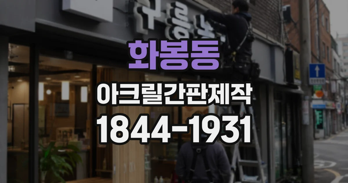 화봉동 아크릴간판제작