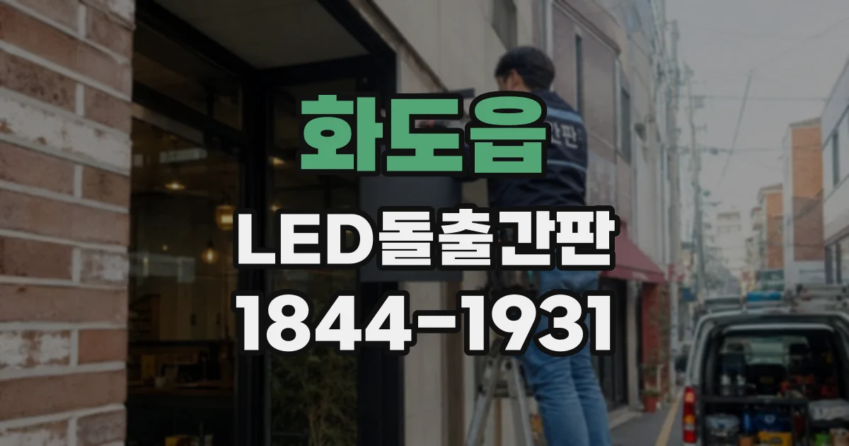화도읍 LED돌출간판