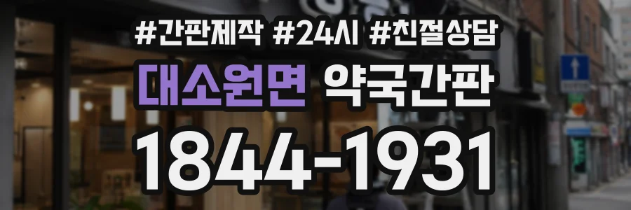 대소원면 약국간판 상담 전화 1844-1931