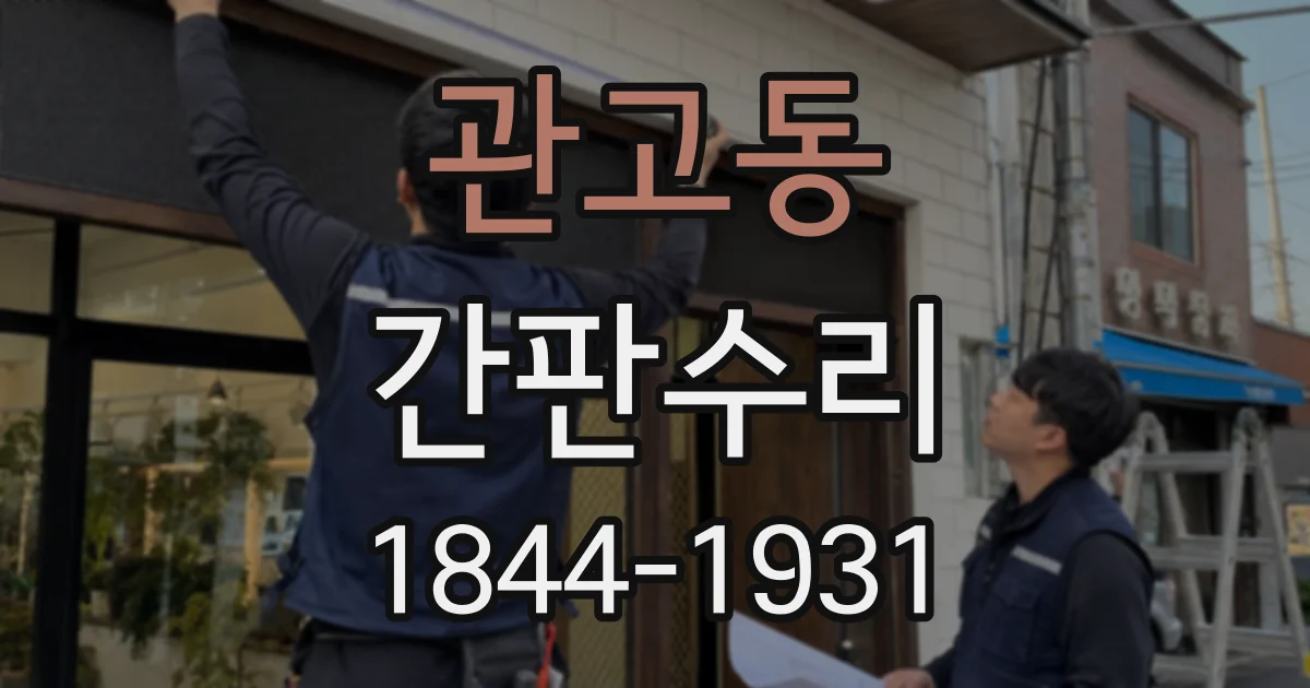 관고동 간판수리