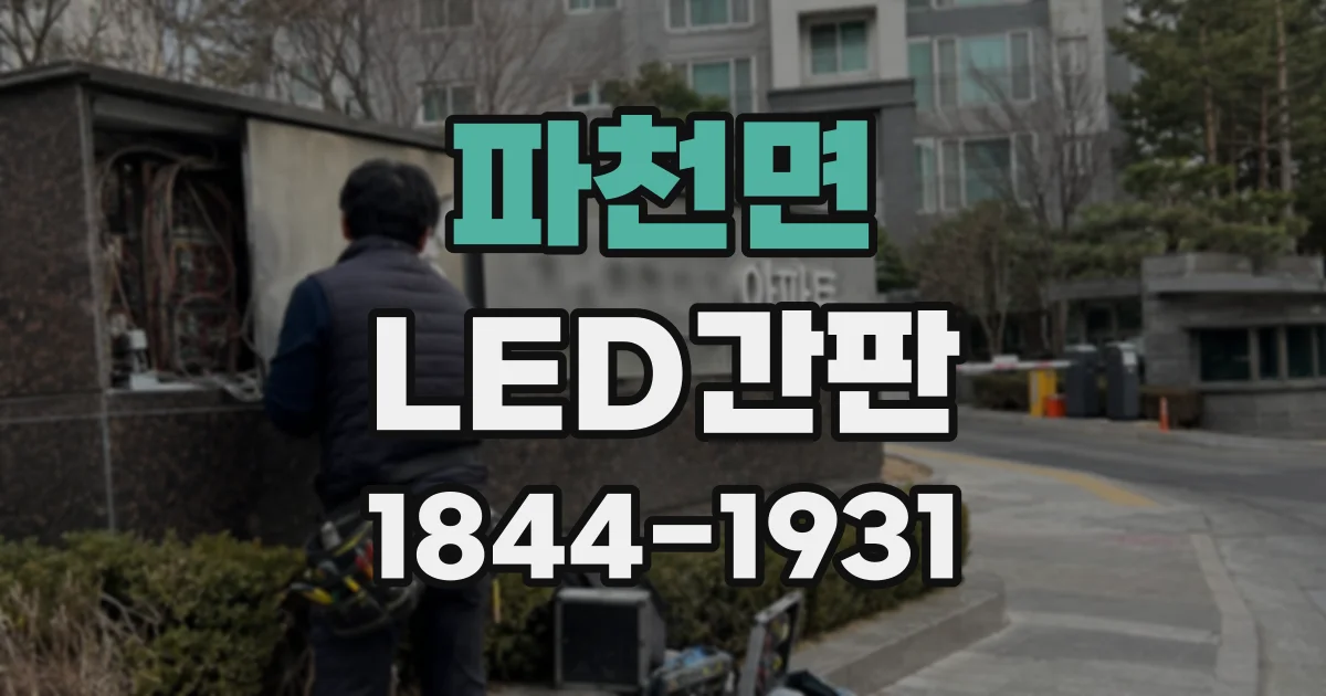 파천면 LED간판