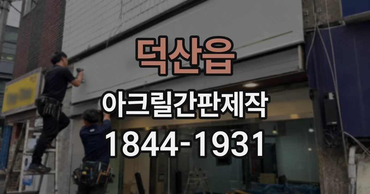 덕산읍 아크릴간판제작