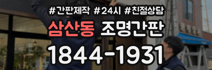 삼산동 조명간판 상담 전화 1844-1931