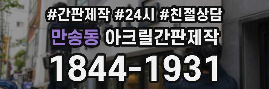 만송동 아크릴간판제작 상담 전화 1844-1931