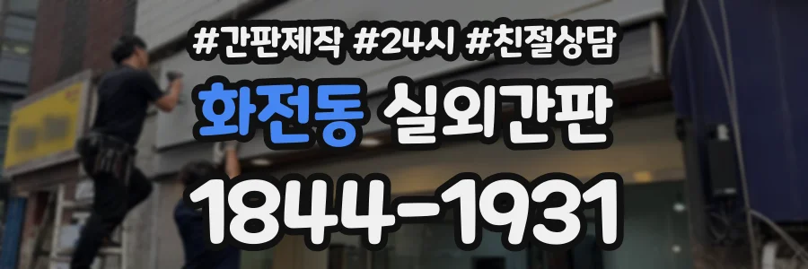 화전동 실외간판 상담 전화 1844-1931