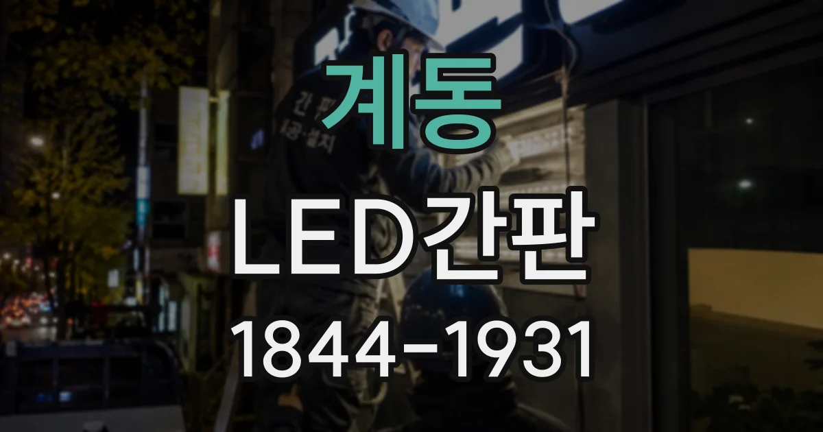 계동 LED간판