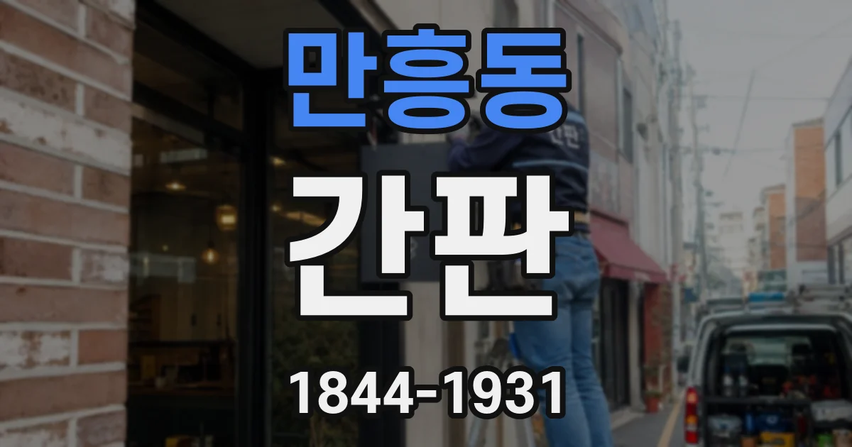 만흥동 간판