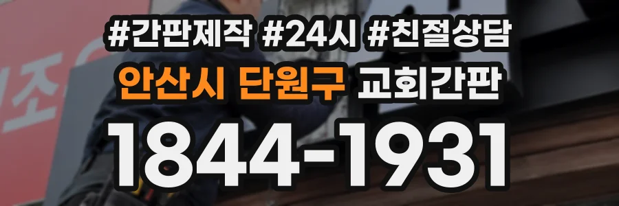 안산시 단원구 교회간판 상담 전화 1844-1931