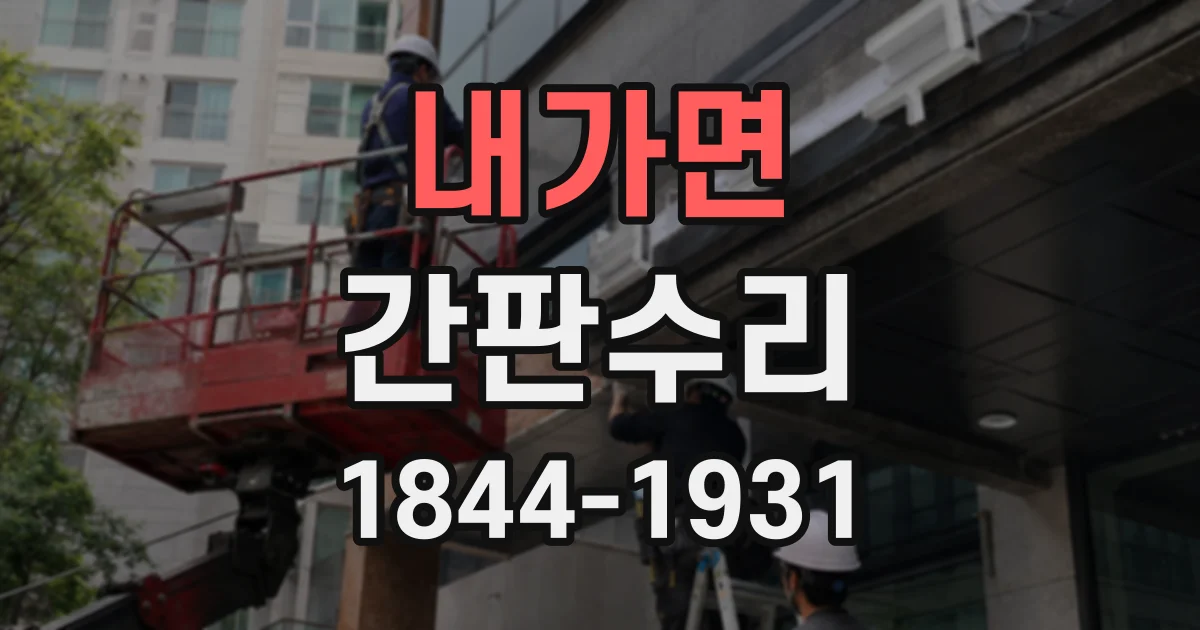 내가면 간판수리