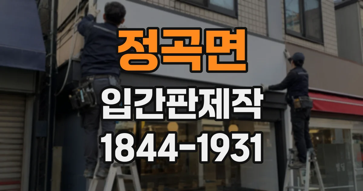 정곡면 입간판제작