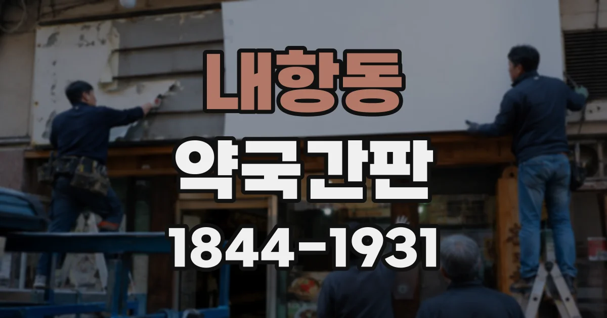 내항동 약국간판