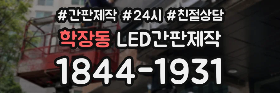 학장동 LED간판제작 상담 전화 1844-1931