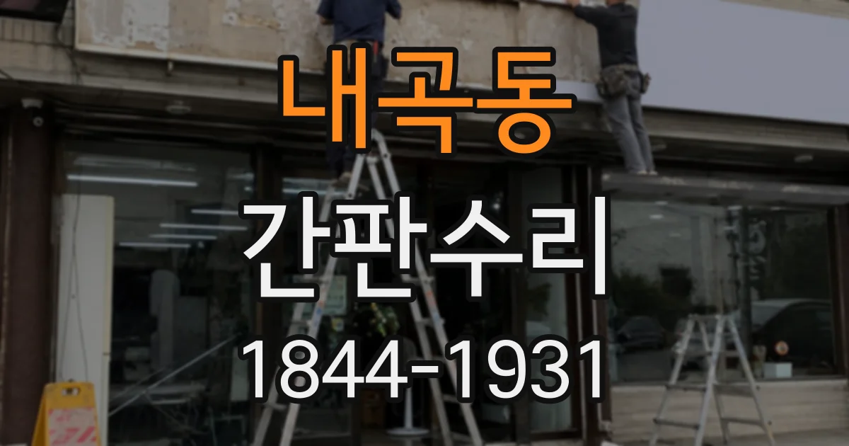 내곡동 간판수리