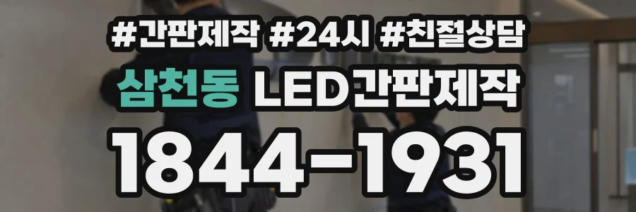 삼천동 LED간판제작 상담 전화 1844-1931