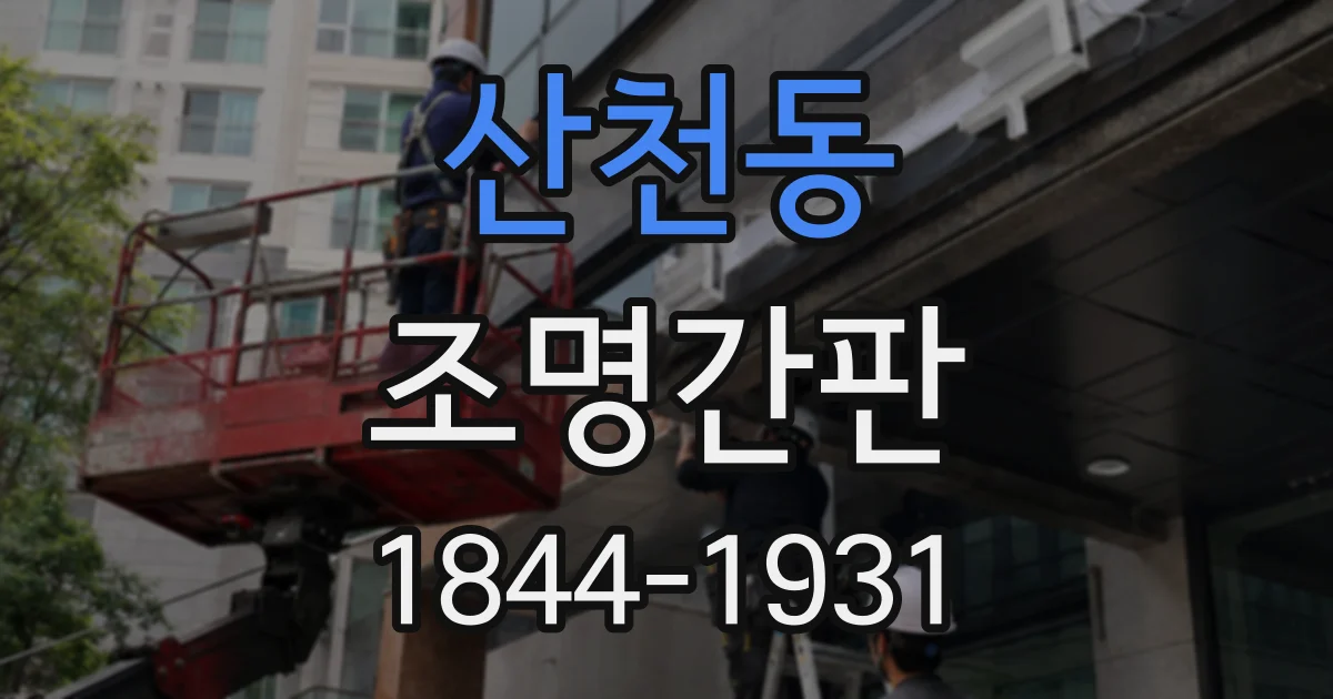 산천동 조명간판