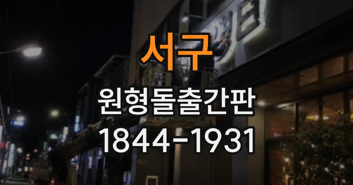 서구 원형돌출간판