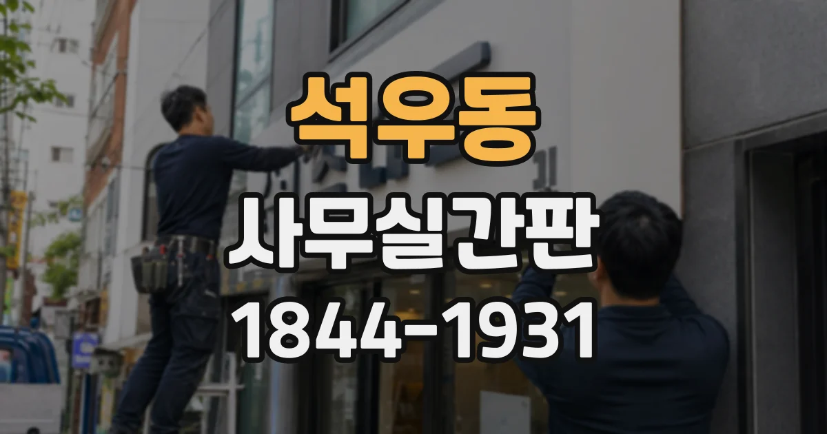 석우동 사무실간판