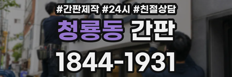 청룡동 간판