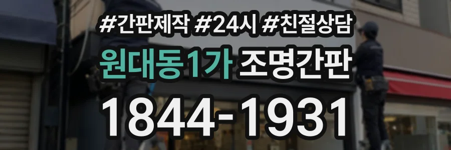원대동1가 조명간판 상담 전화 1844-1931