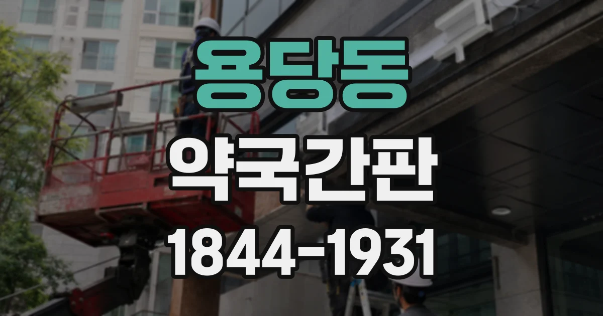 용당동 약국간판