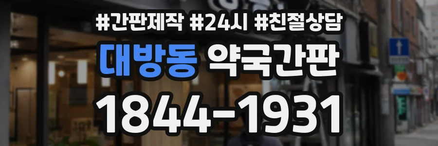 대방동 약국간판 상담 전화 1844-1931
