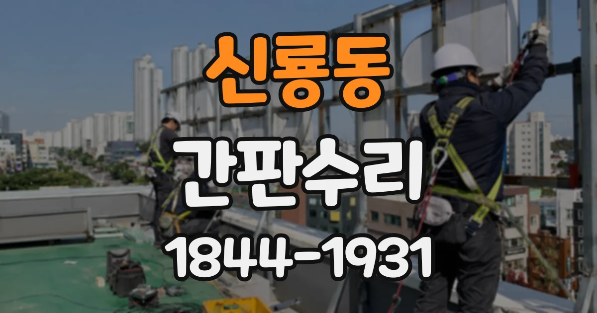 신룡동 간판수리