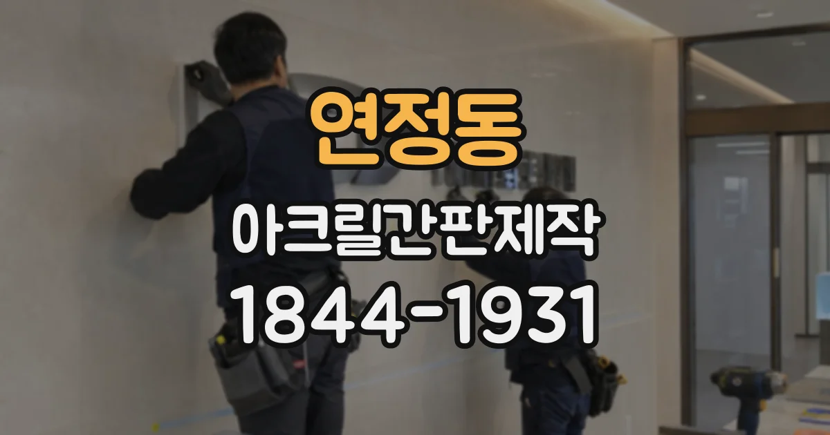 연정동 아크릴간판제작 글자 간판은 커팅과 출력 중 무엇이 적합할까