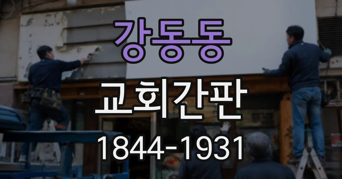 강동동 교회간판