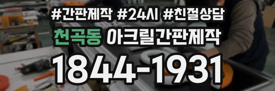 천곡동 아크릴간판제작 상담 전화 1844-1931