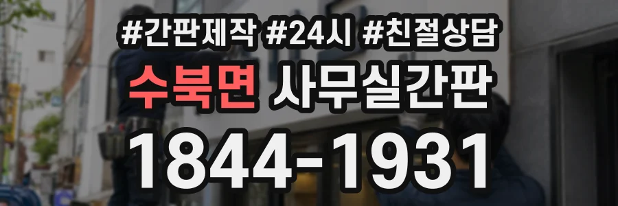 수북면 사무실간판 상담 전화 1844-1931