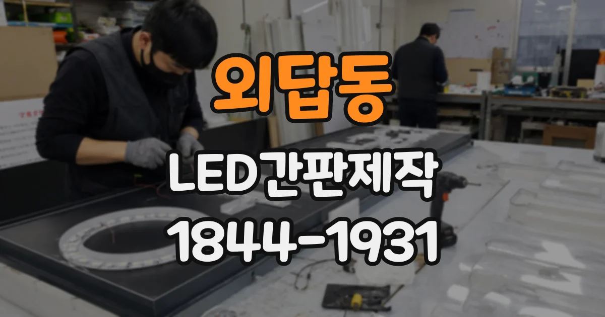 외답동 LED간판제작