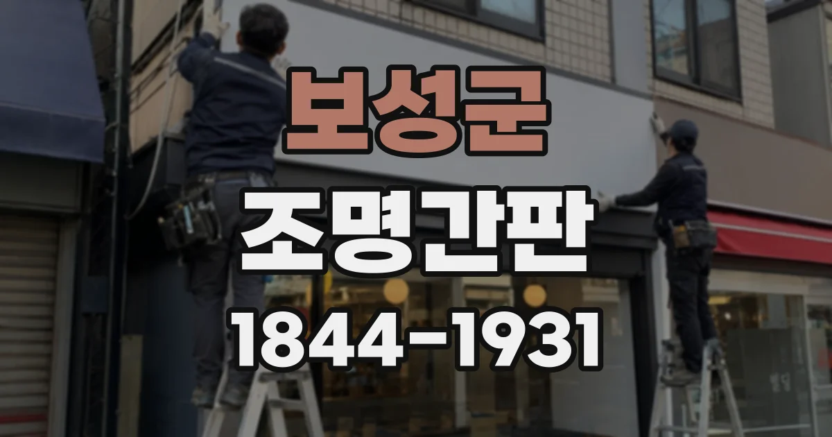 보성군 조명간판
