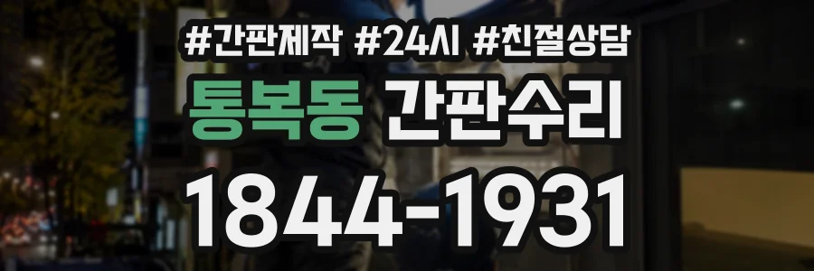 통복동 간판수리 상담 전화 1844-1931
