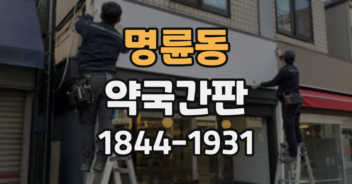명륜동 약국간판