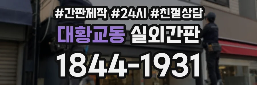 대황교동 실외간판 상담 전화 1844-1931