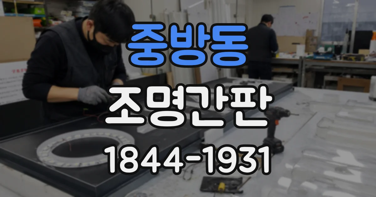 중방동 조명간판