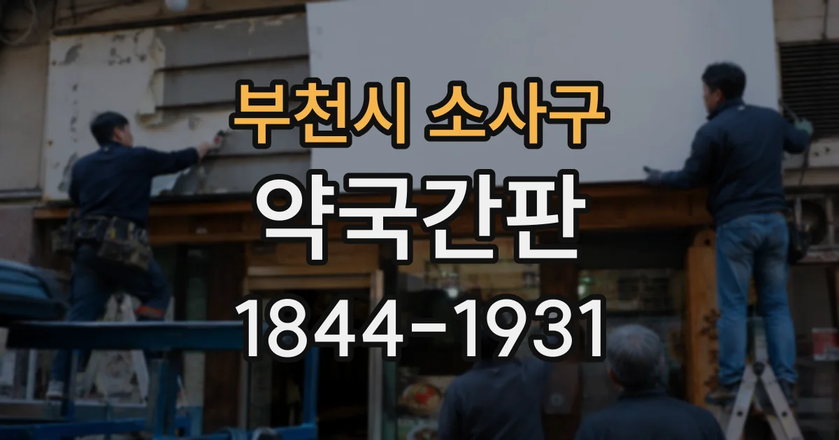 부천시 소사구 약국간판
