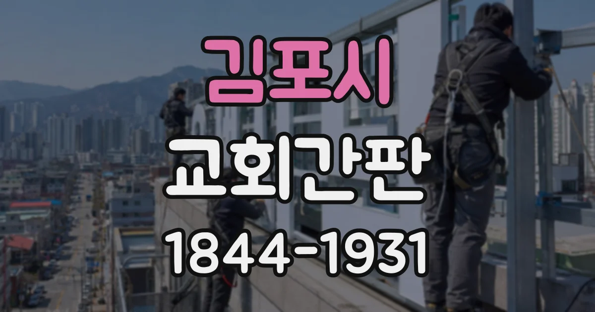 김포시 교회간판