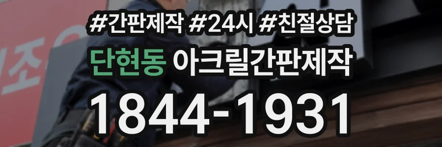 단현동 아크릴간판제작 상담 전화 1844-1931