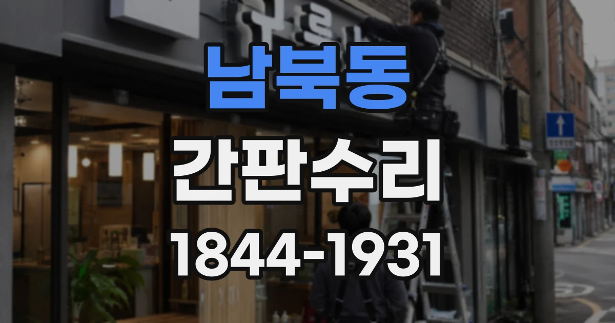 남북동 간판수리