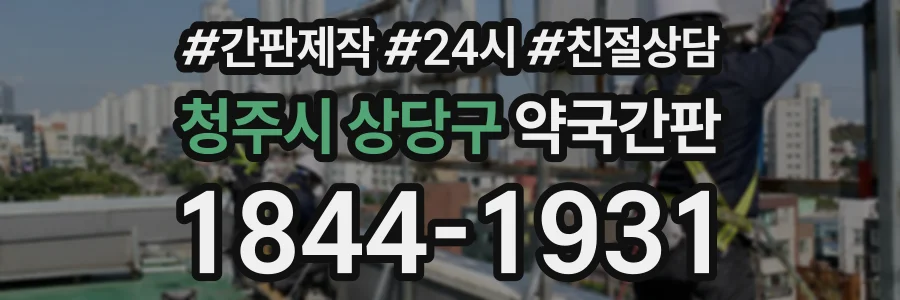 청주시 상당구 약국간판 상담 전화 1844-1931