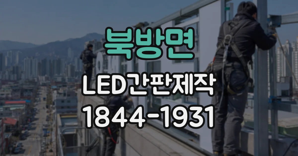 북방면 LED간판제작