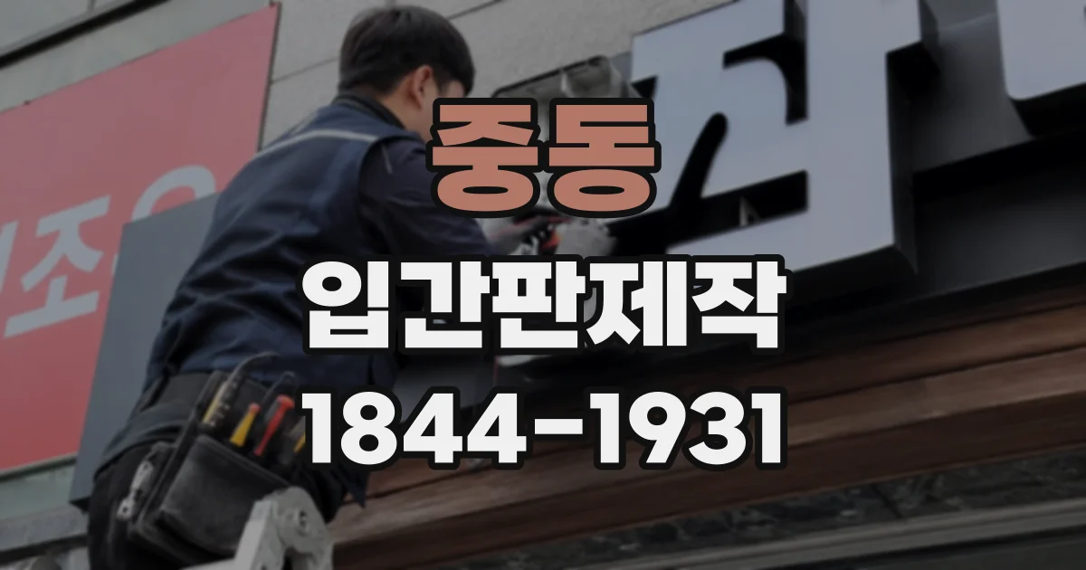 중동 입간판제작