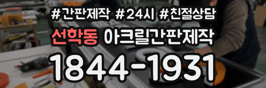 선학동 아크릴간판제작 상담 전화 1844-1931