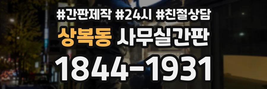 상복동 사무실간판 상담 전화 1844-1931