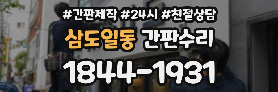 삼도일동 간판수리 상담 전화 1844-1931