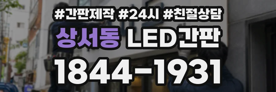 상서동 LED간판 상담 전화 1844-1931