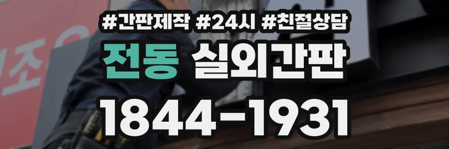 전동 실외간판 상담 전화 1844-1931