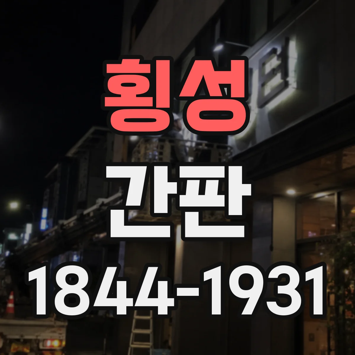 횡성 간판 철물점 간판 디자인에서 공구 실루엣 활용하기