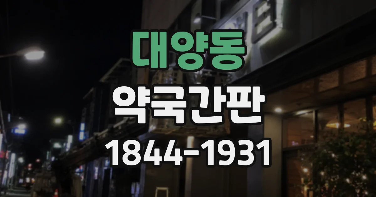 대양동 약국간판